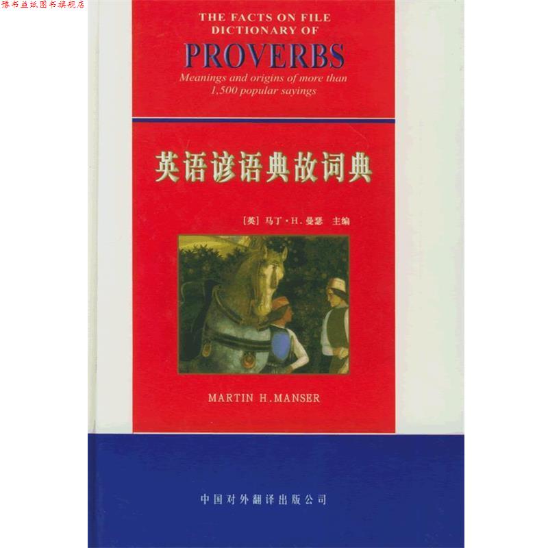 【正版书】 英语谚语典故词典 (英)曼瑟 主编,许季鸿,黄家宁 译 中国对外翻译出版公司