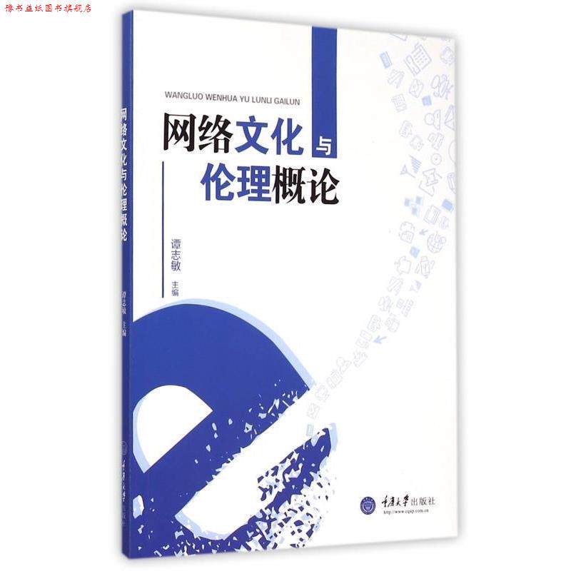 【正版书】 网络文化与伦理概论 谭志敏 编 重庆大学出版社