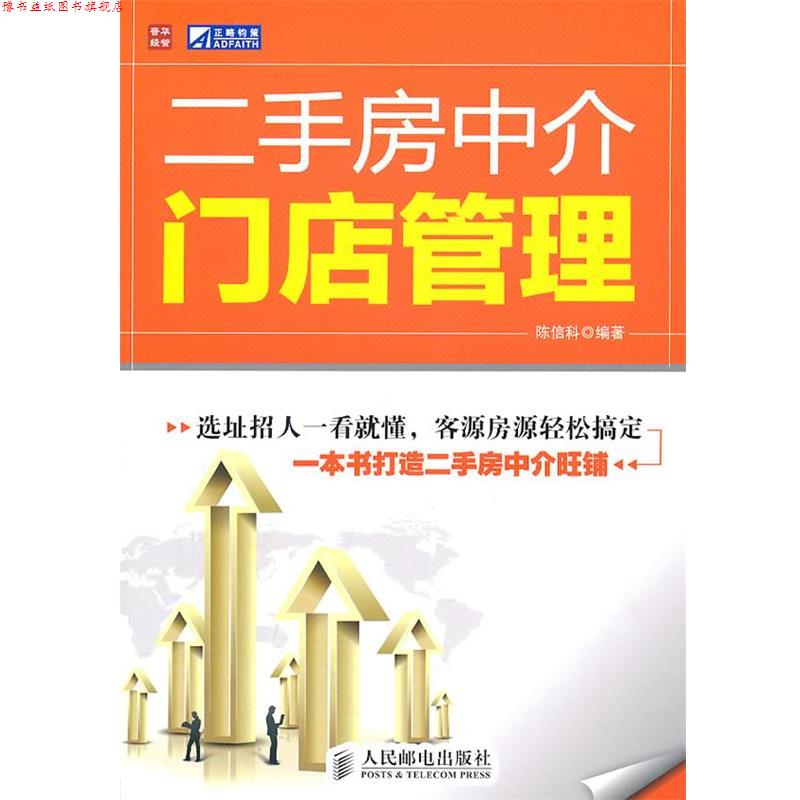 【正版书】 二手房中介门店管理 陈信科 编著 人民邮电出版社