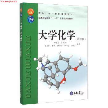 【正版书】 大学化学 甘孟瑜,曾政权,张云怀,曹渊,余丹梅 等 著 重庆大学出版社