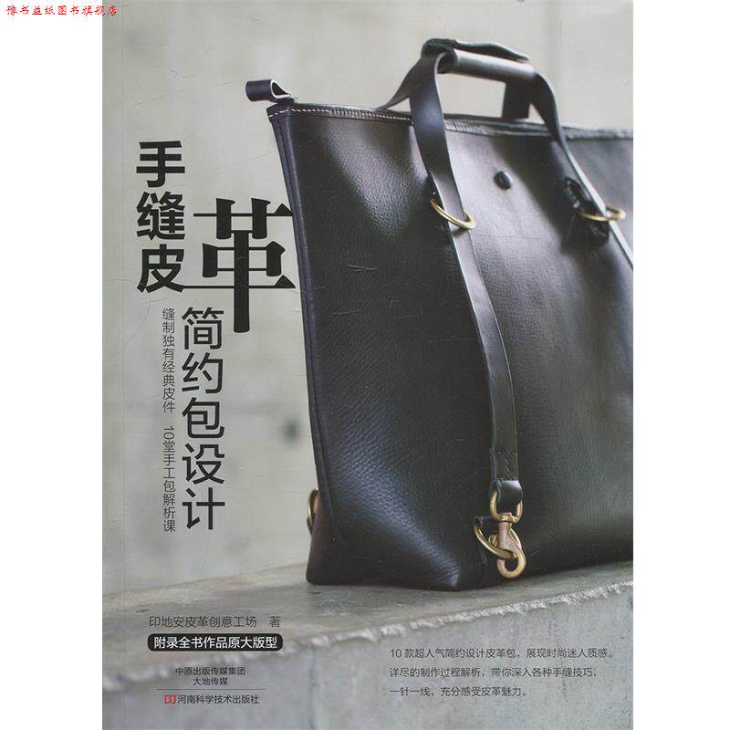 【正版书】 手缝皮革简约包设计 印地安皮革创意工场 著 河南科学技术出版社