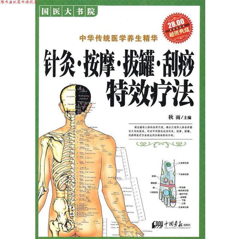 【正版书】 针灸 按摩 拔罐 刮痧疗法 秋雨　主编 中国画报出版社