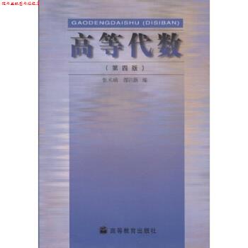 【正版书】 高等代数 张禾瑞,郝鈵新 高等教育出版社