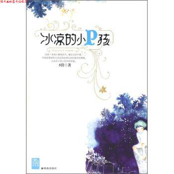 【正版书】 冰凉的小P孩 伍倩 著 珠海出版社