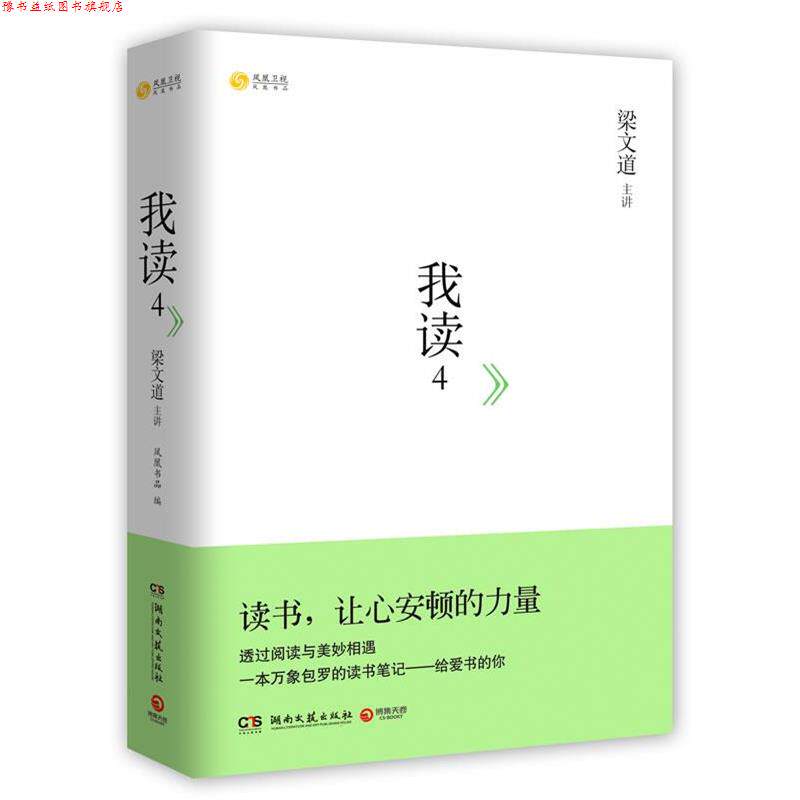 【正版书】 我读4:梁文道主讲，一本万象包罗的读书笔记，透过阅读与美妙相遇 梁文道 湖南文艺出版社