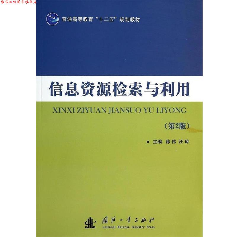 【正版书】 信息资源检索与利用 陈伟,汪琼　主编 国防工业出版社