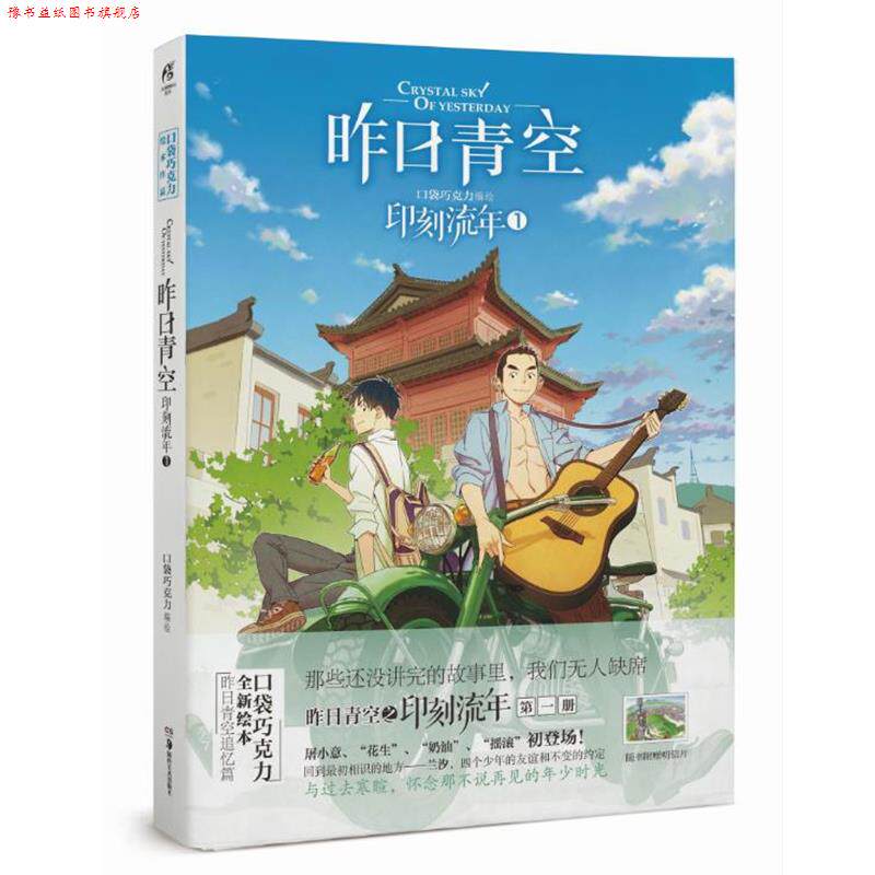 【正版书】 印刻流年-昨日青空-1 口袋巧克力 湖南美术出版社