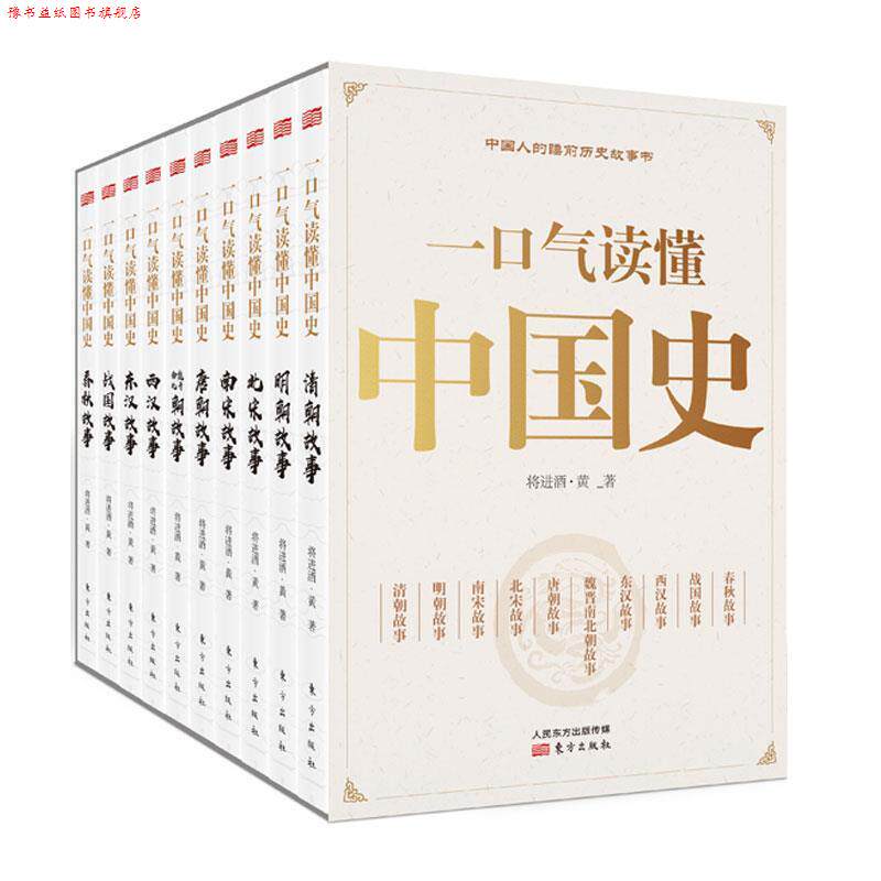 【正版书】 一口气读懂中国史 将进酒·黄 东方出版社
