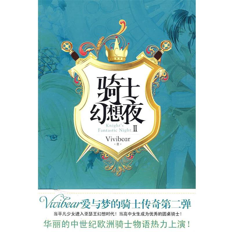 【正版书】 骑士幻想夜2 张薇薇(Vivibear) 著 华文出版社图片