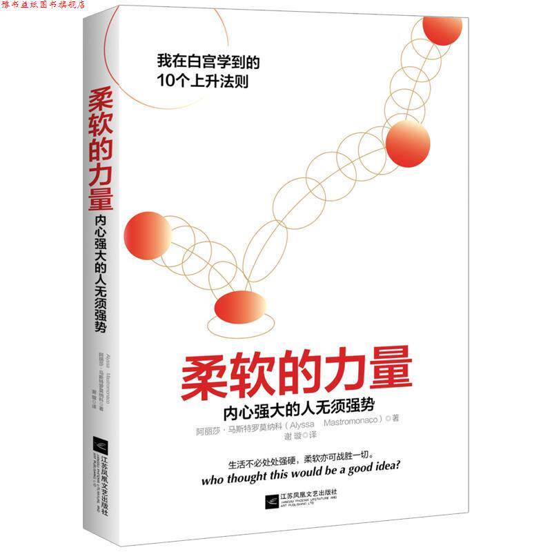 【正版书】 柔软的力量 阿丽莎 马斯特罗莫纳科 江苏凤凰文艺出版社有限公司
