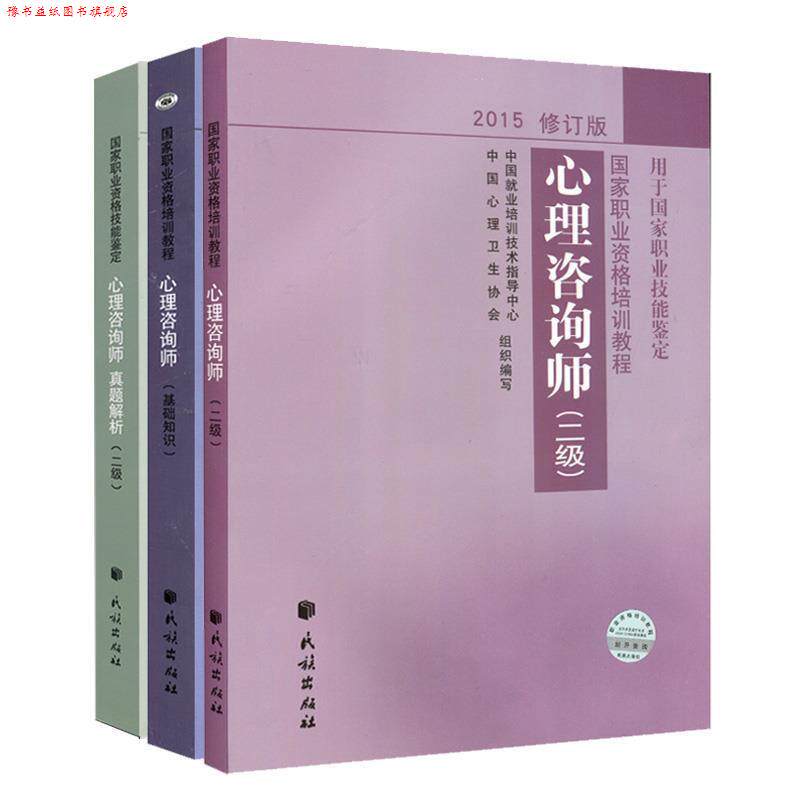 【正版书】 2012修订版心理咨询师 中国就业培训技术指导中心,中国心理卫生协会　编写 民族出版社