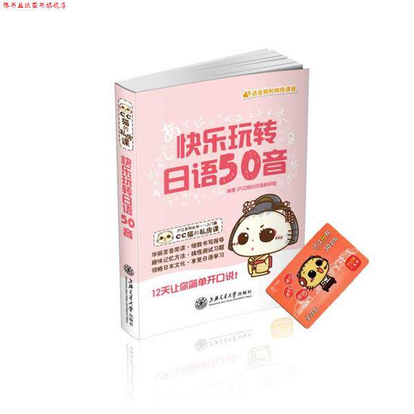 【正版书】 快乐玩转日语50音 沪江网校日语教研组 上海交通大学出版社