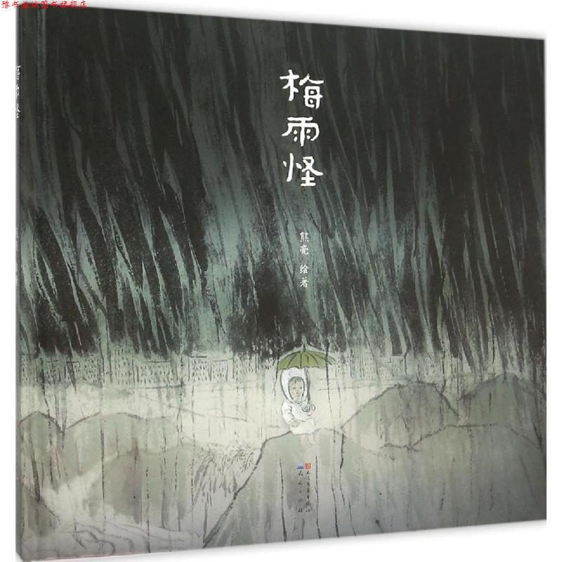 【正版书】 梅雨怪 熊亮 绘著 天天出版社