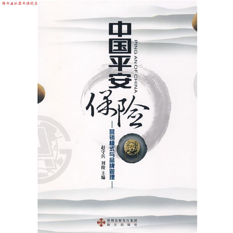 【正版书】 中国平安保险:营销模式与品牌管理 赵守兵,刘俊　编著 海天出版社