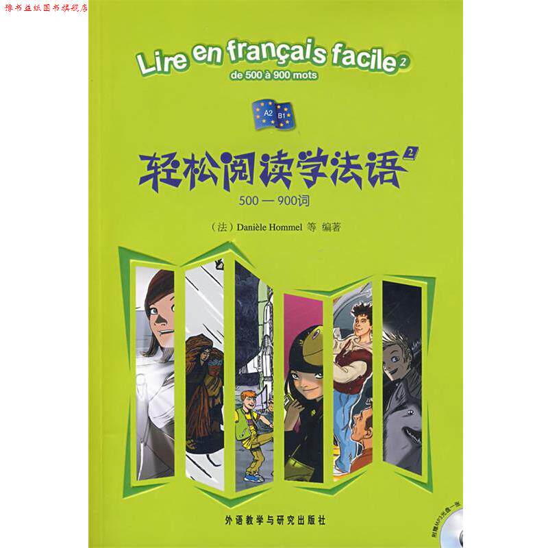【正版书】 轻松阅读学法语 (法)奥梅尔 外语教学与研究出版社