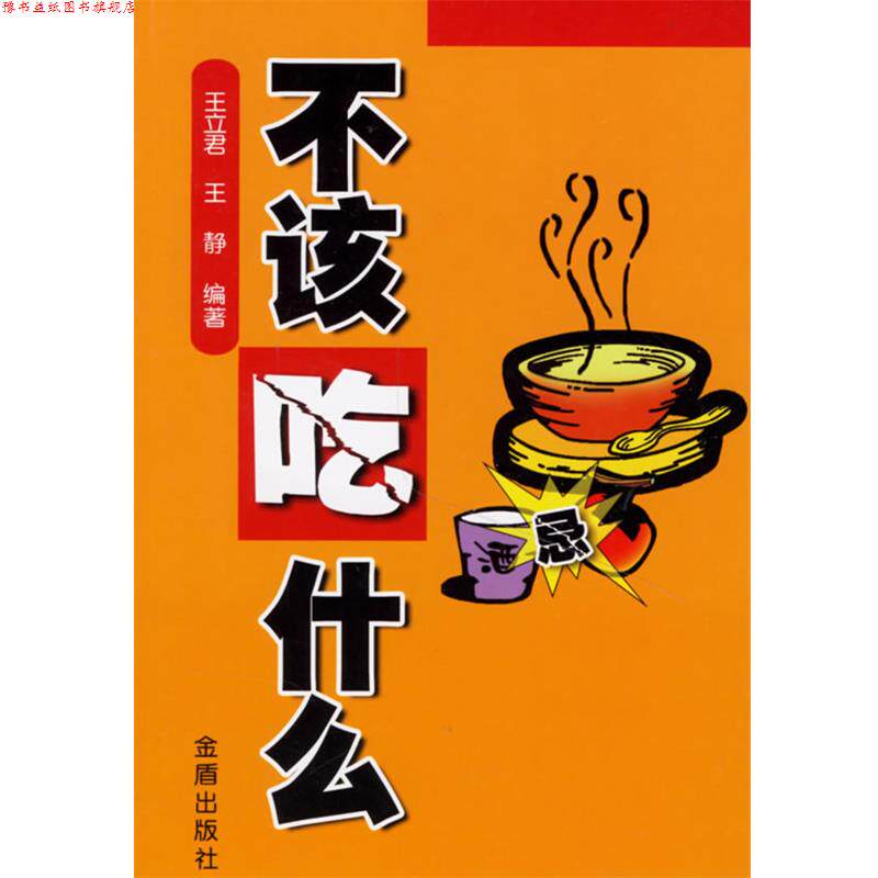 【正版书】 不该吃什么 王立君,王静 编著 金盾出版社