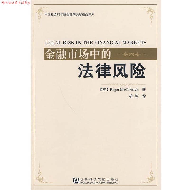 【正版书】 金融市场中的法律风险 (英)麦克罗米 著,胡滨 译 社会科学文献出版社