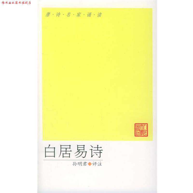 【正版书】 白居易诗选 孙明君 评注 人民文学出版社