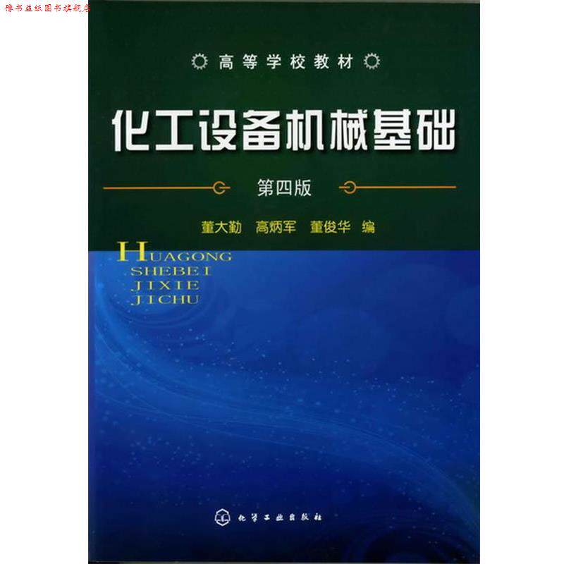 【正版书】 化工设备机械基础 董大勤, 高炳军, 董俊华编 化学工业出版社