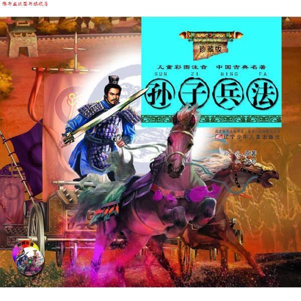 【正版书】 珍藏版儿童彩图注音中国古典名著—孙子兵法 孙武 原著,悦仁 改写 辽宁少年儿童出版社