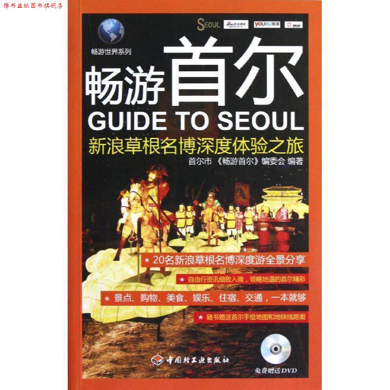 【正版书】 畅游首尔-草根名博深度体验之旅 畅游首尔编委会 编 中国轻工业出版社