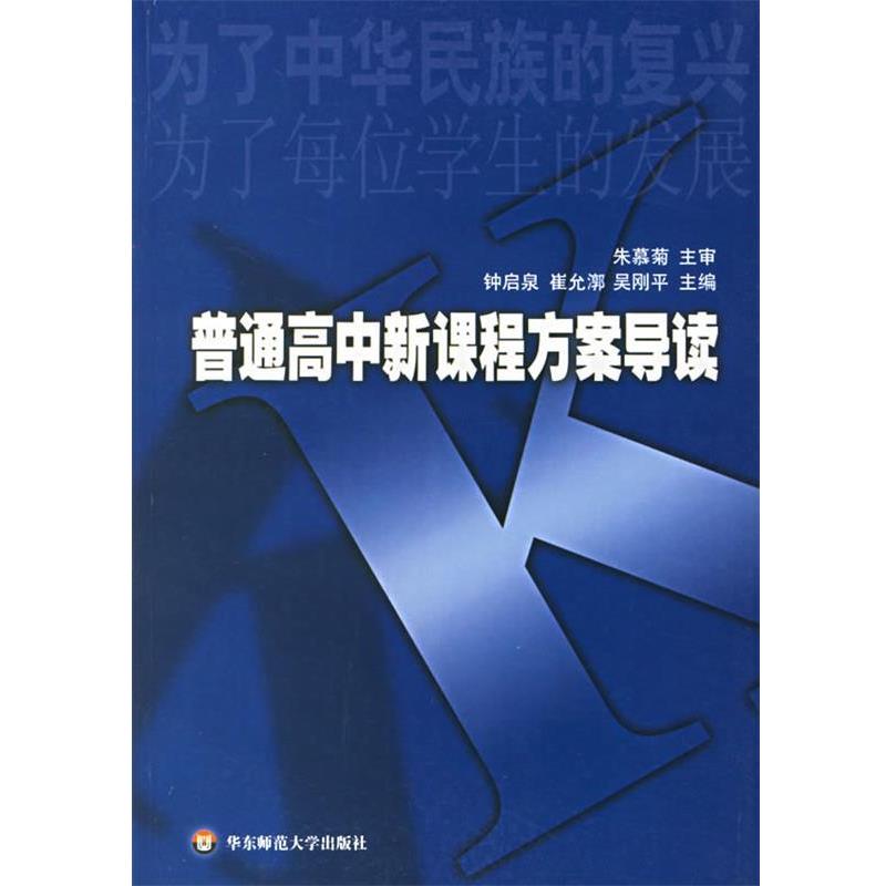 【正版书】 普通高中新课程方案导读 钟启泉 等 华东师范大学出版社