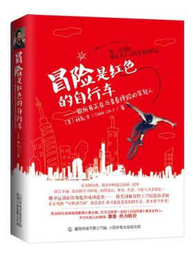 【正版书】 冒险是红色的自行车 林凯文(Cable Lin)　著 人民邮电出版社