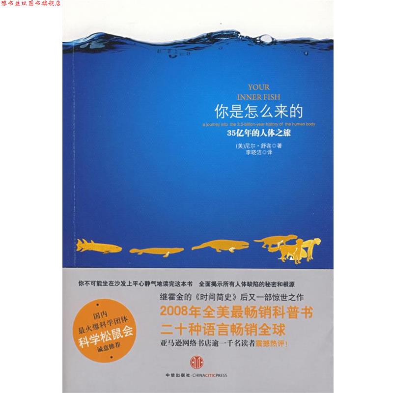 【正版书】 你是怎么来的—35亿年的人体之旅 (美)舒宾 著,李晓洁 译 中信出版社