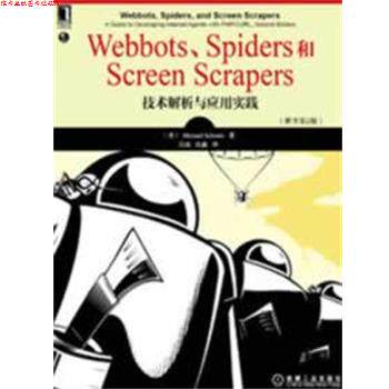 【正版书】 Webbts、Spiders和Sctreren Scrapers技术解析与应用实践 (美)斯昆克 著,张磊,沈鑫 译 机械工业出版社