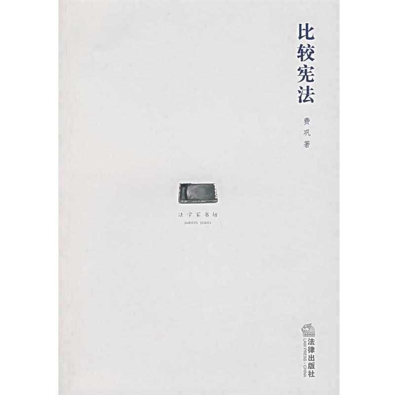 【正版书】 比较宪法 费巩 著 法律出版社