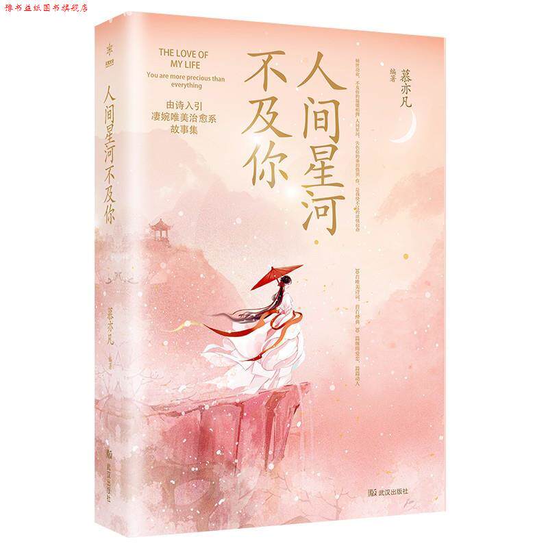 【正版书】 人间星河不及你 慕亦凡 武汉出版社