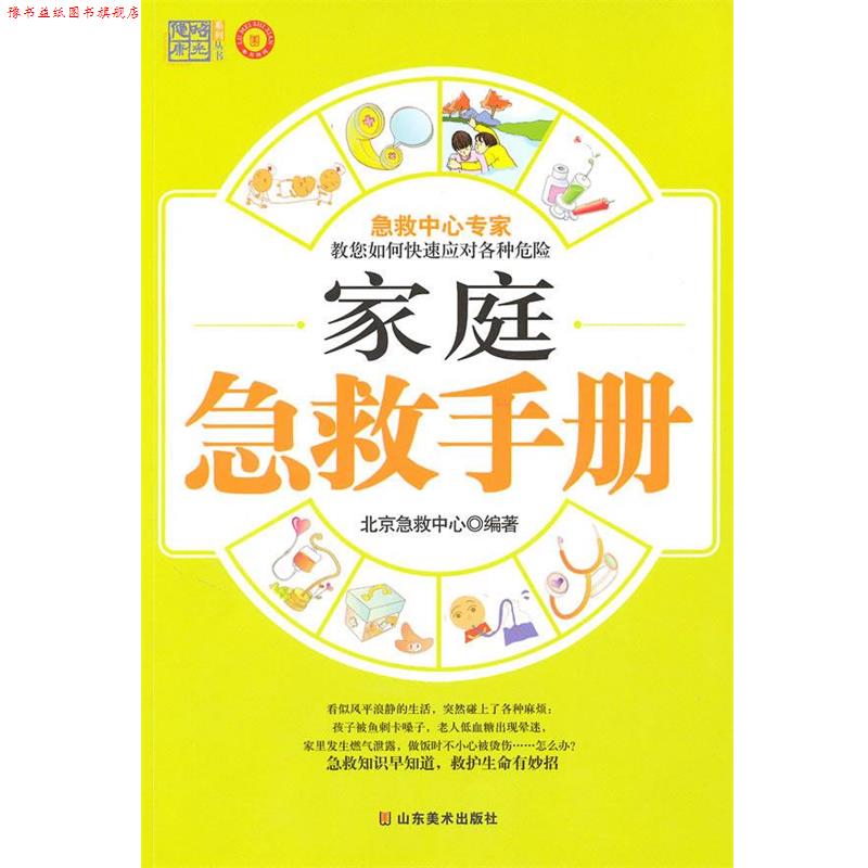 【正版书】 家庭急救手册 北京急救中心 编著 山东美术出版社