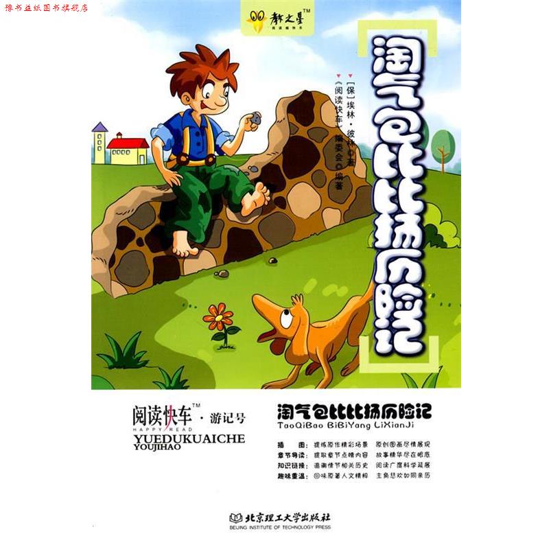 【正版书】 淘气包比比扬历险记 (保)彼林　著,《阅读快车》编委会　编著 北京理工大学出版社