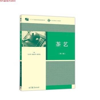 【正版书】 茶艺 马小玲,潘素华,周作明 著 高等教育出版社