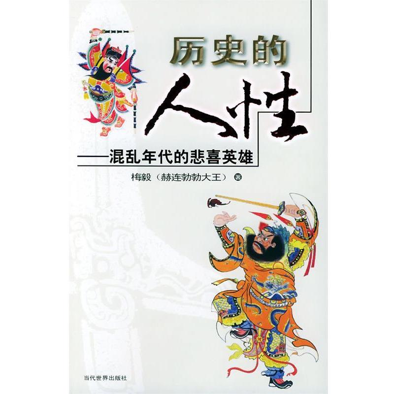 【正版书】 历史的人性-混乱年代的悲喜英雄 梅毅 著 当代世界出版社