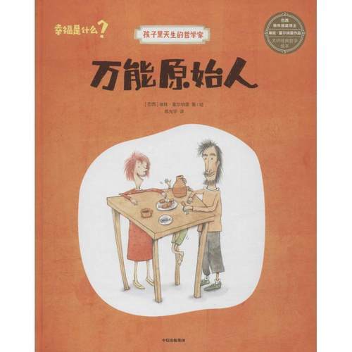 【正版书】 原始人 (巴西)埃娃·富尔纳里(Eva Furnari) 中信出版社