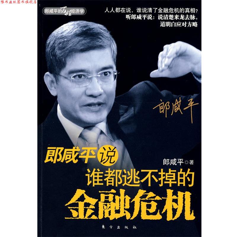 【正版书】 郎咸平说:谁都逃不掉的金融危机 郎咸平 著 东方出版社