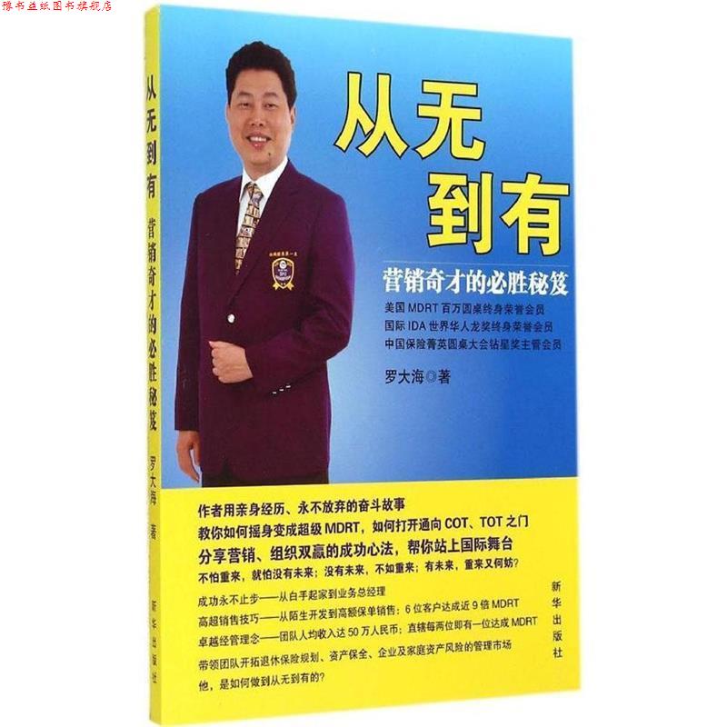 【正版书】 从无到有-营销奇才的必胜秘籍 罗大海 著 新华出版社