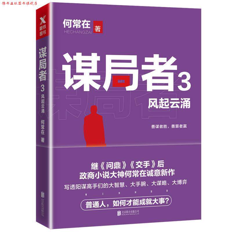 【正版书】 谋局者3风起云涌 何常在,磨型小说 出品 北京联合出版有限公司