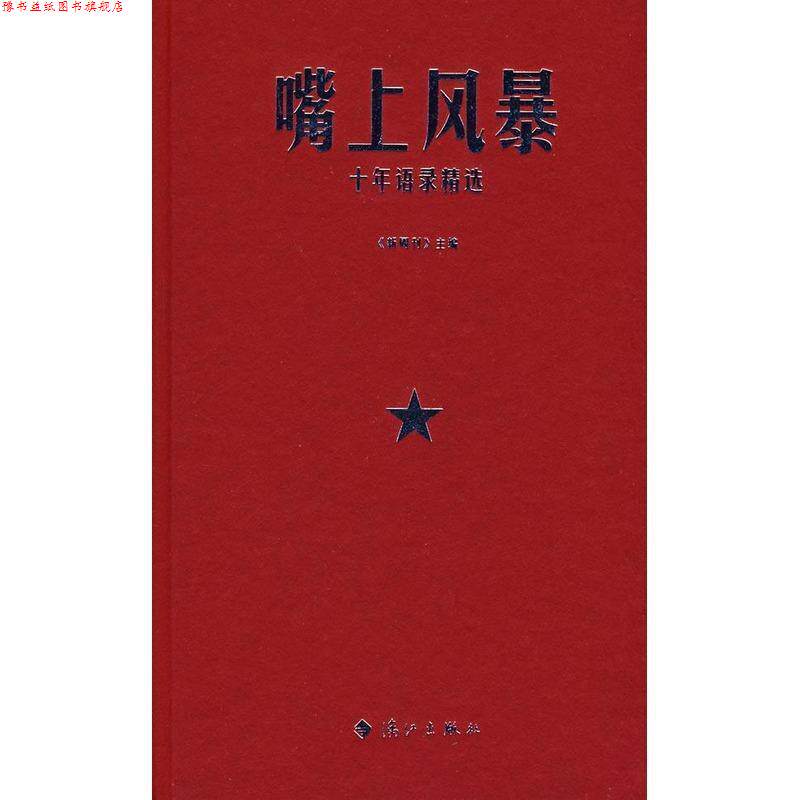 【正版书】 嘴上风暴:十年语录精选 《新周刊》 主编 漓江出版社