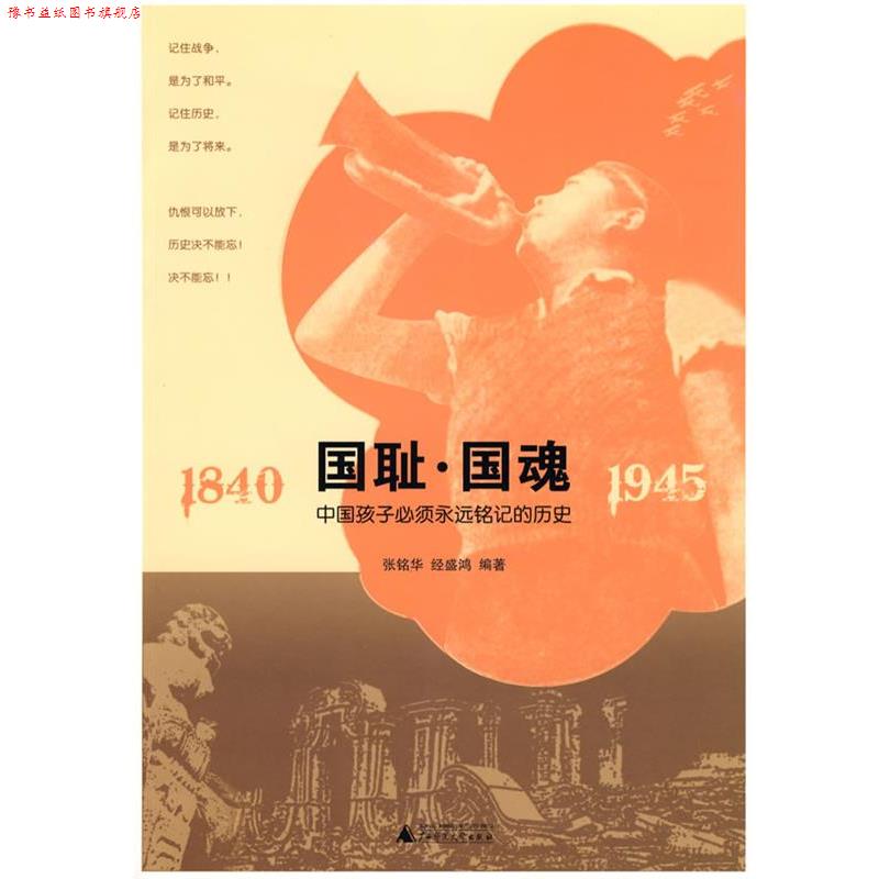 【正版书】 国耻.国魂 张铭华,经盛鸿 编著 广西师范大学出版社