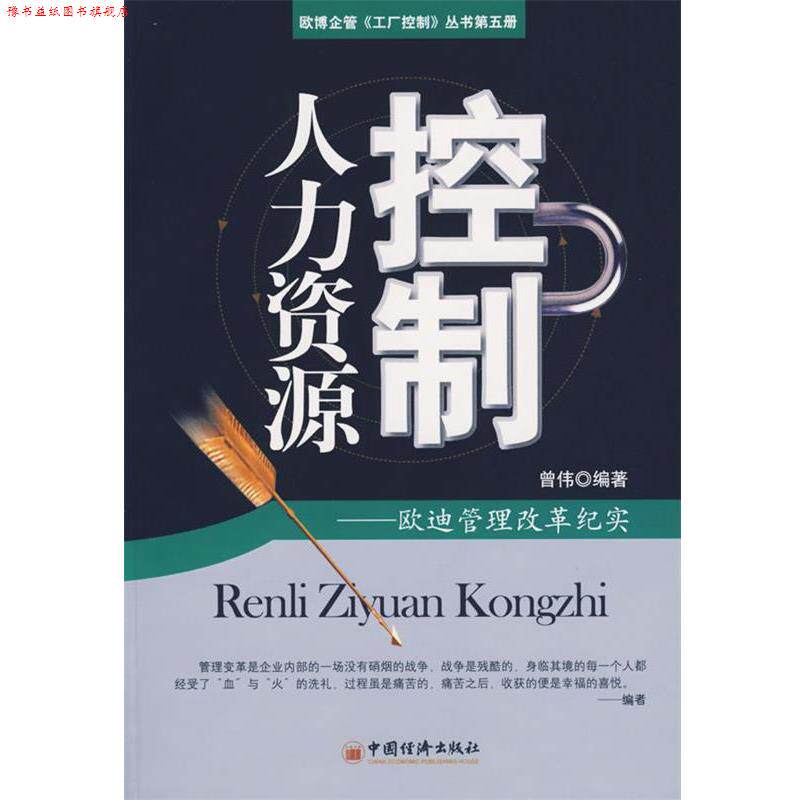 【正版书】 人力资源控制::欧迪管理改革纪实 曾伟 编著 中国经济出版社
