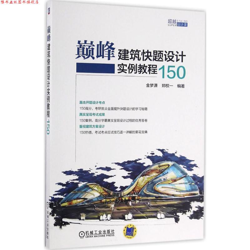 【正版书】 建筑快题设计实例教程150 金梦潇,郑权一 机械工业出版社