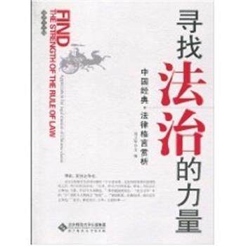 【正版书】 寻找法治的力量:中国经典法律格言赏析 冯玉军　主编 北京师范大学出版社