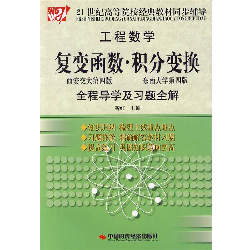 【正版书】 工程数学:复变函数·积分变换全程导学及习题全解 靳红 主编 中国时代经济出版社
