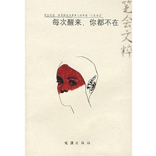 【正版书】 每次醒来,你都不在 文汇报笔会 编 文汇出版社