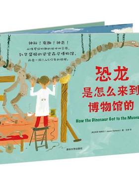 【正版书】 恐龙是怎么来到博物馆的 【美】杰西哈特兰(Jessie Hartland) 著,王田 译 清华大学出版社