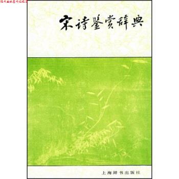 【正版书】 文学鉴赏辞典:宋诗鉴赏辞典 缪钺 等 著 上海辞书出版社
