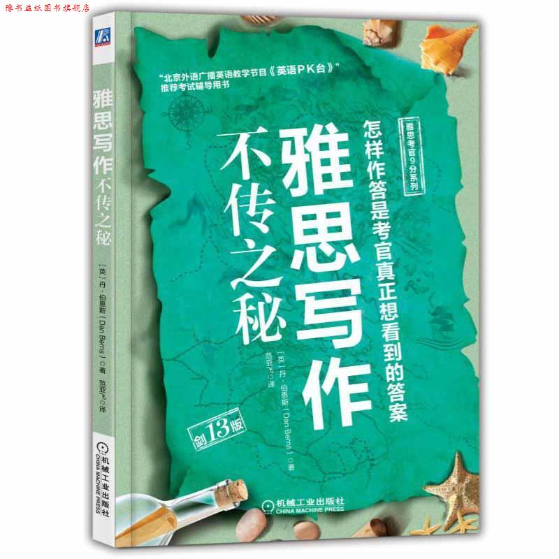 【正版书】 雅思写作不传之秘 [英]Dan,Berns,范亚飞 机械工业出版社