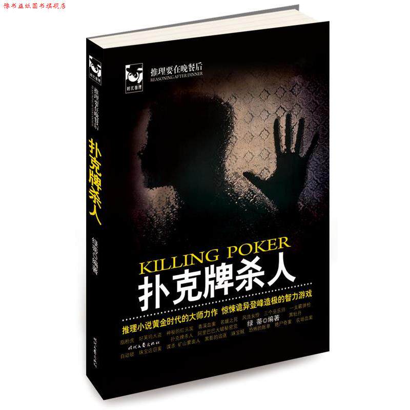 【正版书】 扑克牌杀人 绿蒂 著 时代文艺出版社